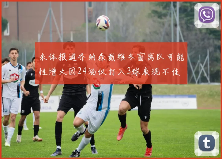 米体报道乔纳森戴维冬窗离队可能性增大因24场仅打入3球表现不佳