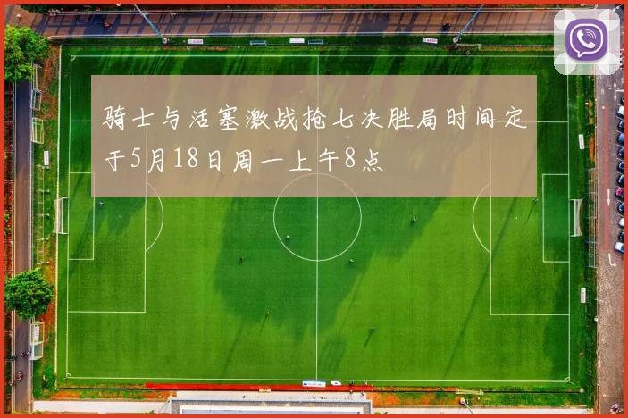 骑士与活塞激战抢七决胜局时间定于5月18日周一上午8点