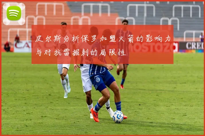 皮尔斯分析保罗加盟火箭的影响力与对抗雷掘刺的局限性