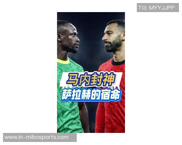 马内呼吁队友坚持比赛认为因判罚退赛太不理智宁愿输球也不愿放弃